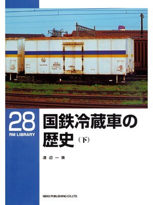cover image of 国鉄冷蔵車の歴史（下）